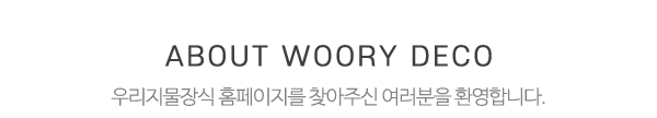 우리지물장식_메인문구_내용