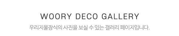 우리지물장식_시공사진_제목