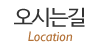오시는길