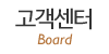 고객센터