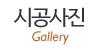 시공사진